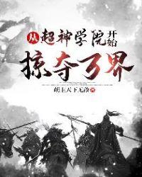 从超神学院开始掠夺万界