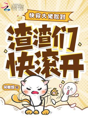 快穿大佬驾到：渣渣们快滚开