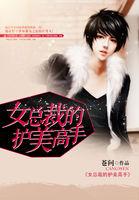女总裁的护美高手