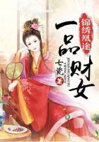 锦绣凰途之一品财女