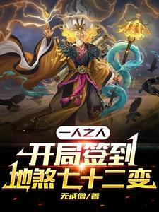 一人之下:开局签到地煞七十二变