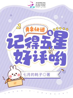 黄泉快递:亲,记得五星好评哟