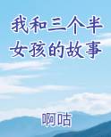 我和三个小女孩的故事小说全文阅读答案