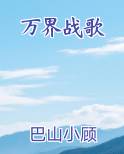 万界战歌