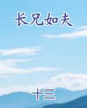 长兄如夫