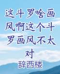 这斗罗啥画风啊这个斗罗画风不太对