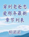穿到老爸恋爱那年txt书包