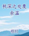 秋深之处覆余温