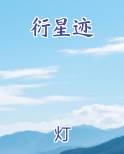 衍星迹