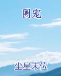 圈宠逃妻:狂野兽夫,扛回窝