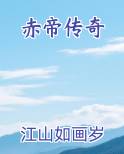 赤帝传奇