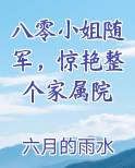 八零小姐随军，惊艳整个家属院