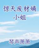 惊天废材嫡小姐