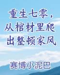 重生七零，从棺材里爬出整顿家风