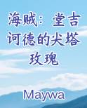 海贼：堂吉诃德的尖塔玫瑰