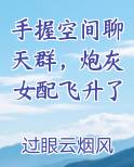 手握空间聊天群，炮灰女配飞升了