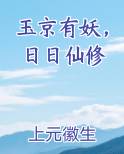 玉京有妖，日日仙修