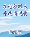 在恐游跟人外谈情说爱