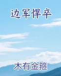 边军悍卒
