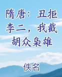 隋唐：丑拒李二，我截胡众枭雄