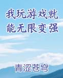 我玩游戏就无敌了