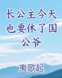 长公主今天还单身番外