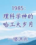 1985：理科学神的哈工大岁月