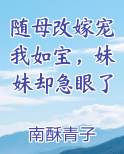 随母改嫁宠我如宝，妹妹却急眼了