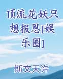 顶流怀里的小妖精是活半仙