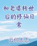 和老婆转世后的修仙日常免费阅读笔趣阁