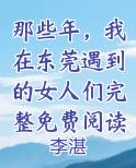我在东莞的那几年