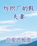 纺织厂的假夫妻
