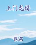 上门龙婿