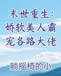 末世重生：娇软美人霸宠各路大佬