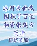 冰河末世我囤积了百亿物资张奕方雨晴