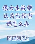 像女生被错认为已经当妈怎么办