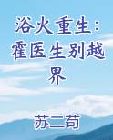 浴火重生：霍医生别越界