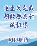重生天龙截胡段誉虚竹的机缘
